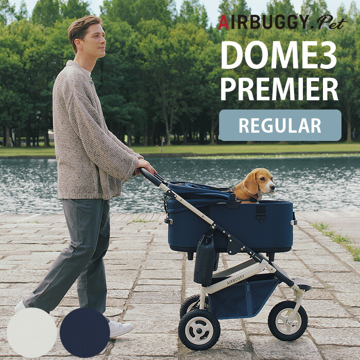 AIRBUGGY エアバギー DOME3 PREMIER　ドーム3 プレミア クルーズライン レギュラーセット 【メッセージカード対応】 犬用 猫用 ペット用 ペットカート ペットキャリー エアバギー おしゃれ プレミアムモデル 小型犬 超小型犬