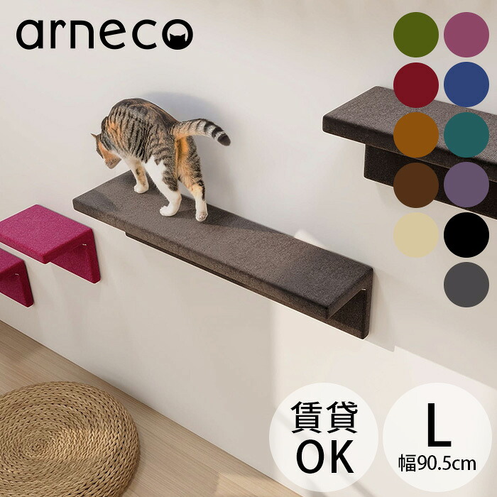 【サンプル送付サービスあり】 arneco アーネコ Cat Wall L モケット キャットステップ キャットウォール 猫用 猫家具 壁掛け 壁棚 ウォールシェルフ 賃貸 キャットタワー カラフル　ボックス