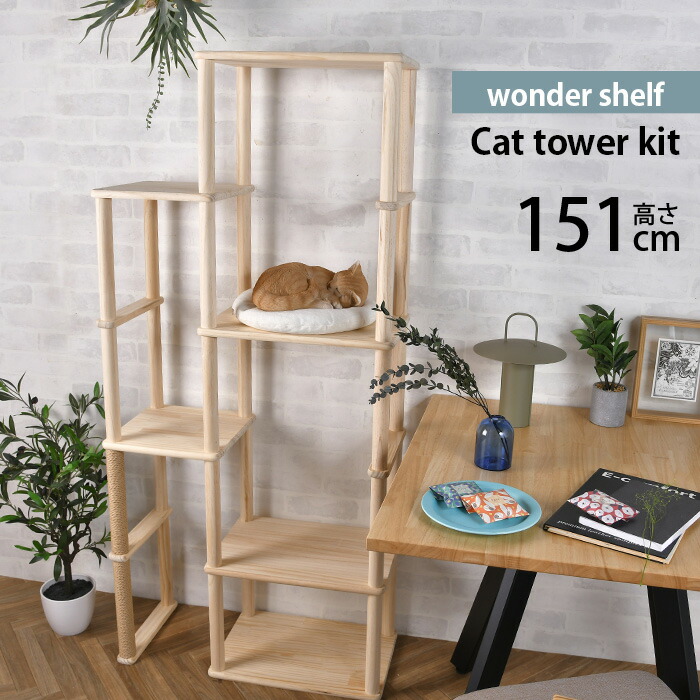 wonder shelf ワンダーシェルフ キャットタワー キット 【メッセージカード対応】 ワンダーシェルフ キャットタワー DIY キット ナチュラル シンプル 組立簡単 木製 ウッド パイン材|uminecco(ウミネッコ)