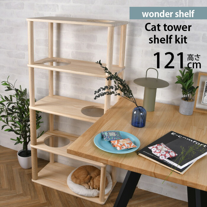 wonder shelf ワンダーシェルフ キャットタワーシェルフ 4段 幅60cm キット 【メッセージカード対応】 ワンダーシェルフ キャットタワー DIY キット ナチュラル シンプル 組立簡単 木製 ウッド パイン材|uminecco(ウミネッコ)
