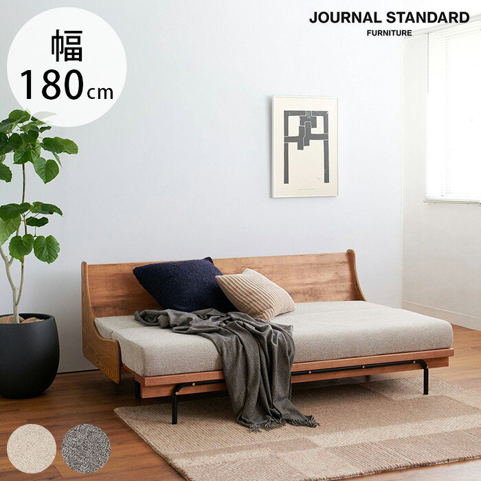 JOURNAL STANDARD FURNITURE ジャーナルスタンダードファニチャー HABITAT ハビタ ソファベッド 幅180cm ソファベッド ソファーベッド おしゃれ カバーリング 幅180 2人掛け 3人掛け ヴィンテージ ビンテージ