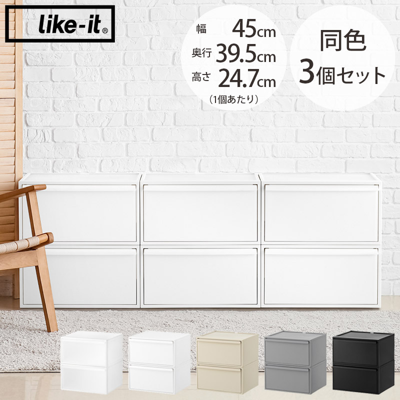 like-it ライクイット クローゼットシステム ワイド引き出し M 同色2個セット 【メッセージカード対応】 収納ケース 引き出し ポリプロピレン 衣類収納 キッチン収納 収納ボックス リビング 子供部屋 小物収納 おしゃれ｜uminecco（ウミネッコ）