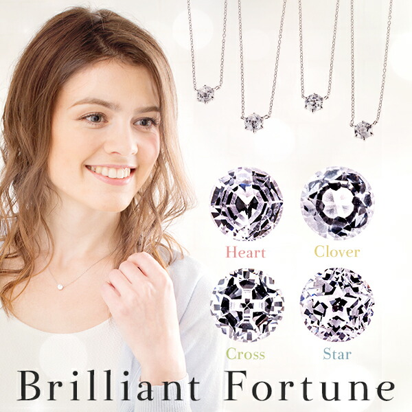 【GINGER掲載】1カラットネックレスBrilliant fortune　輝きの中に閉じ込めた4つのストーリー　幸せを呼ぶフォーチューンジュエリー　一粒|ネックレス|プレゼント|彼女|誕生日|結婚記念日5p01jul17 8,580円