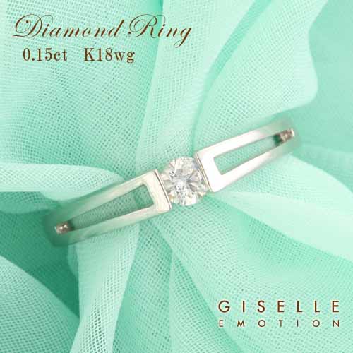 エンゲージリング0 15ctダイヤモンドリングk18wg ダイヤモンド 18金 刻印無料サイズ直し無料 結婚記念日 彼女 誕生日プレゼント 女性 Giselle 10大特典あり 鑑定付婚約指輪結婚記念日