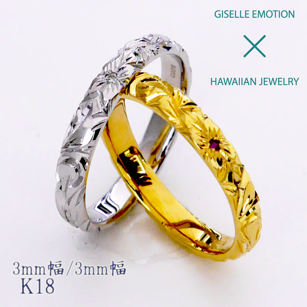 ハワイアンジュエリー 結婚指輪 ペアリング カップル 2個セット 【3mm3mm k18】 メンズ レディース 手彫り イエローゴールド ピンクゴールド ホワイトゴール ド誕生日 プレゼント 記念日 刻印 誕生石 マリッジリング プルメリア|GISELLE EMOTION