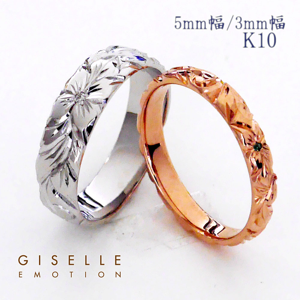 【半額！マラソン】ハワイアンジュエリー 結婚指輪 ペアリング カップル 2個セット 【3mm5mm k10】 メンズ レディース 手彫り イエローゴールド ピンクゴールド ホワイトゴール ド誕生日 プレゼント 記念日 刻印 誕生石 マリッジリング プルメリア