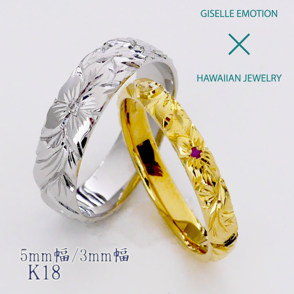 ハワイアンジュエリー 結婚指輪 ペアリング カップル 2個セット 【3mm5mm k18】 メンズ レディース 手彫り イエローゴールド ピンクゴールド ホワイトゴール ド誕生日 プレゼント 記念日 刻印 誕生石 マリッジリング プルメリア｜GISELLE EMOTION