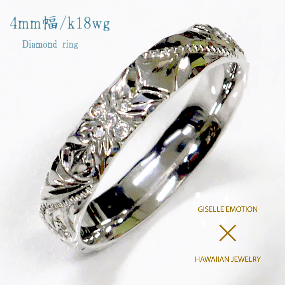 指輪 ハワイアンジュエリー リング 4mm レディースジュエリー アクセサリー K18ホワイトゴールド ダイヤモンド 職人による手彫りの本格ハワイアンジュエリー 納期4週間 刻印 レディース 誕生日プレゼント 人差し指ジュエリー アクセサリー おしゃれ プルメリア ペア