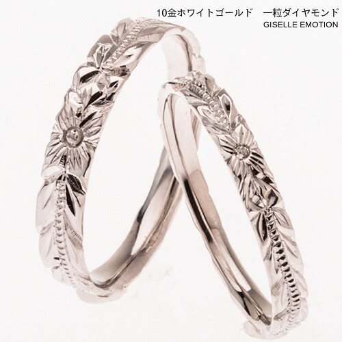 【半額！マラソン】結婚指輪　ハワイアンジュエリー　ペアリング【１０金ＷＧダイヤモンドリング】深堀り　マリッジリング　プルメリア ペア 誕生石 シンプル 2本セット 彼女 誕生日プレゼント 女性 記念日 文字彫り 文字入れ 絆