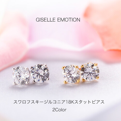 【送料無料】スワロフスキージルコニア 18金スタットピアス レディース カラット カラーが選べる