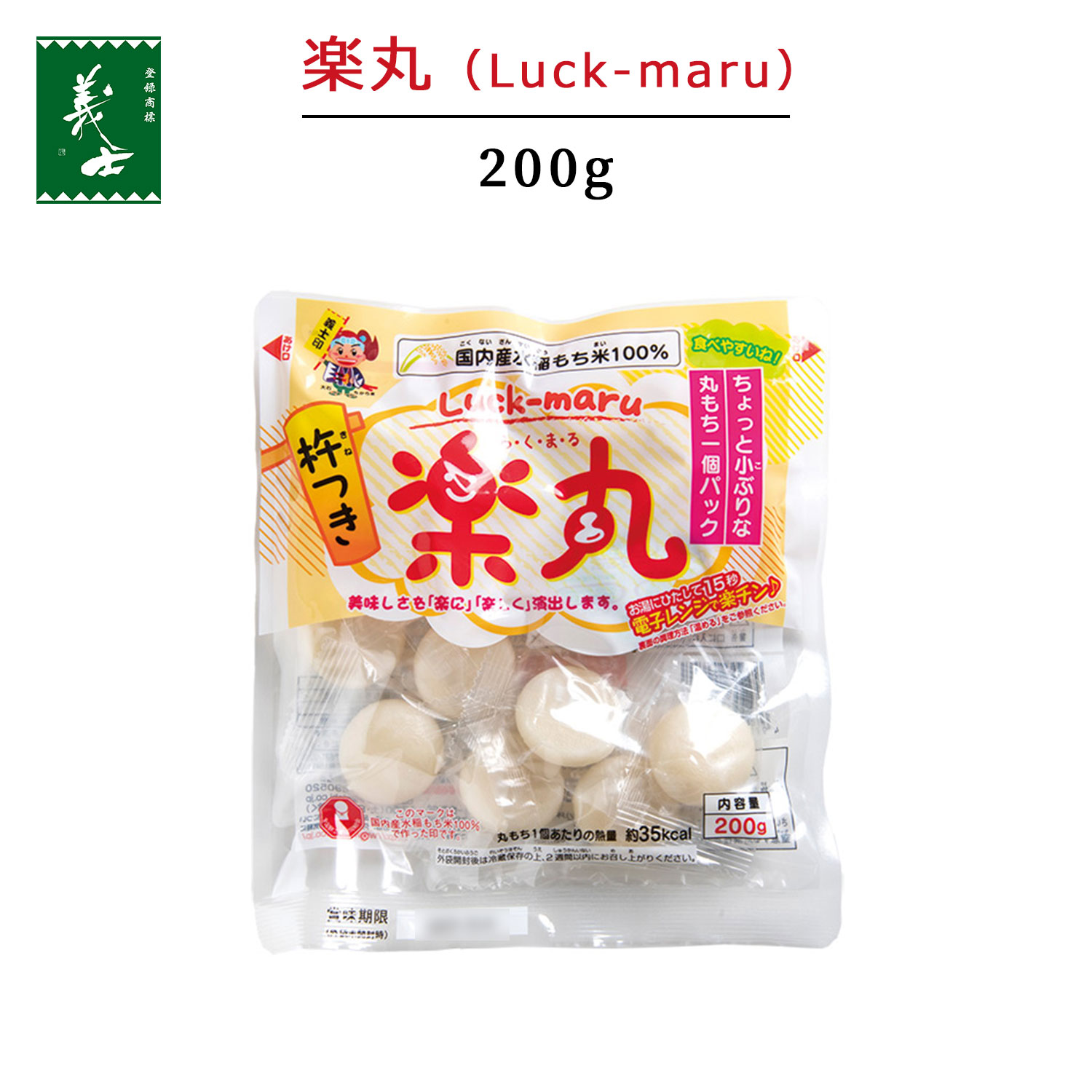 市場 国産 もち米 和菓子 まる餅 スイーツ Luck-maru 楽丸 200g 餅 もち 水稲