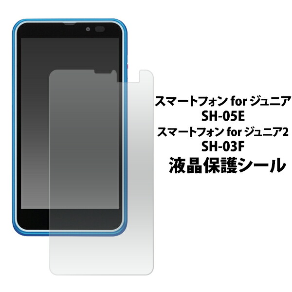 楽天市場 スマートフォン For ジュニア Sh 05e用液晶保護シール クリーナークロス付き 保護フィルム 保護シート Nttドコモ 画面保護フィルム ポイント消化 Zakka Green