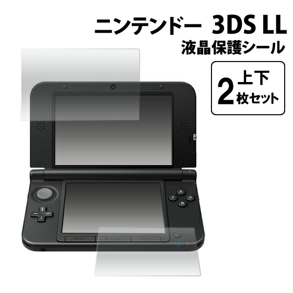 楽天市場 ニンテンドー3ds Ll用液晶保護シール 画面保護フィルム 保護フィルム 任天堂 Nintendo スマホケースや雑貨のウォッチミー