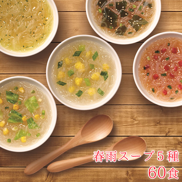 春雨スープ 5種 セット おいしい 60食 春雨 美容 ダイエット 美味 はるさめスープ インスタント 低カロリー スープ