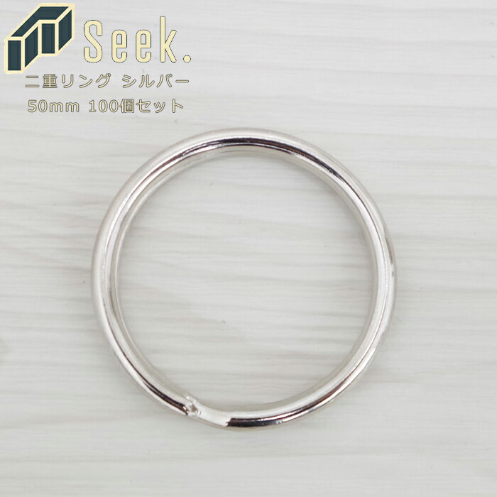 【楽天市場】キーホルダー 金具 二重リング 50mm 大 ダブルリング リング キーリング シルバー 100個 セット パーツ 鍵 カラビナ