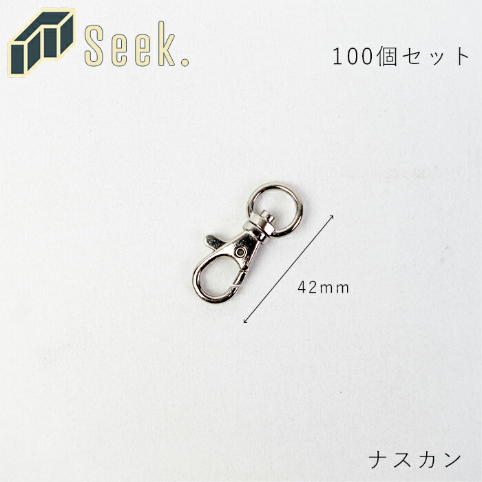 ナスカン 全長42mm メンズ レディース キーホルダー シルバー 100個セット キーリング 鍵 アクセサリー 金具 小 部品 パーツ アクセサリーパーツ 回転 送料無料 ナスカン キーホルダー 42mm 回転 100個 セット シルバー キーリング 鍵 アクセサリー 金具 小 部品 パーツ