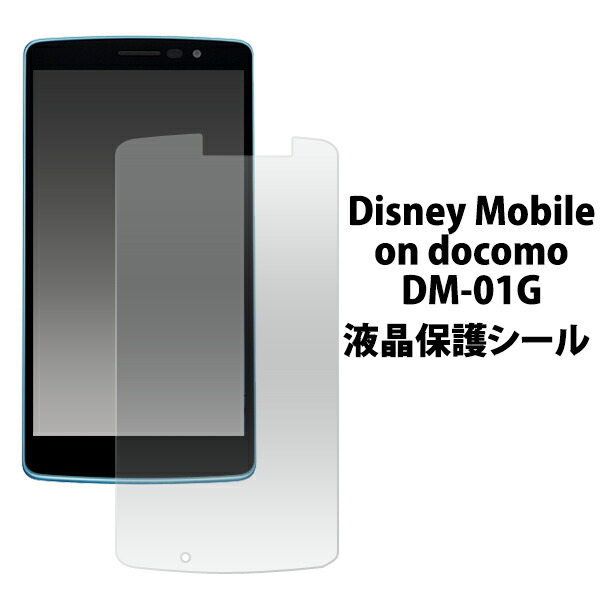 楽天市場 Disney Mobile On Docomo Dm 01g 用液晶保護シール クリーナークロス付き ディズニーモバイル オンドコモ 液晶保護フィルム 液晶保護シート Ntt ドコモ Docomo 画面保護フィルム ポイント消化 Zakka Green