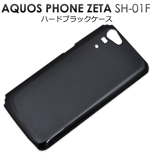 楽天市場 Aquos Phone Zeta スマホカバー スマホケース Sh 01f用 携帯ケース 背面カバー ブラック ハードケース 携帯カバー シンプル 黒 アクオスフォン用 スマホカバー 送料無料 Zakka Green