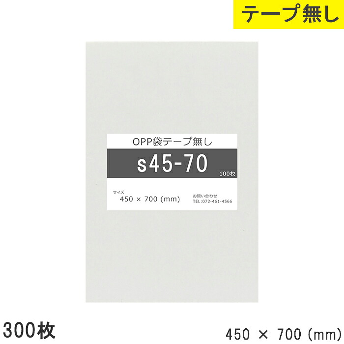 opp袋 テープなし 450mm 700mm S45-70 300枚 テープ無し OPPフィルム つやあり 透明 国産 日本製 450×700 厚さ 0.03mm 横 450mm 縦 700mm 透明OPP袋 透明袋 製品 仕上げ 資材 小袋 小分け 物流 店舗 アクセサリー 小物 チラシ DM