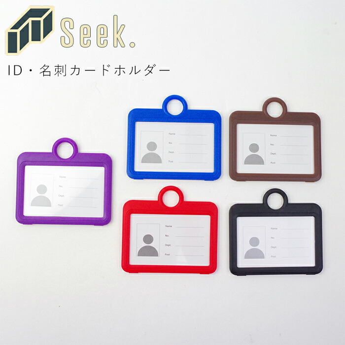 楽天市場 メール便 ネームホルダー 横型 Idカードホルダー Idケース ネームケース メンズ レディース 全5色 Seek Msp おしゃれ 社員証ケース 社員証入れ カードケース カードホルダー プラスチック 会社 ビジネス 学校 保育園 かわいい Zakka Green