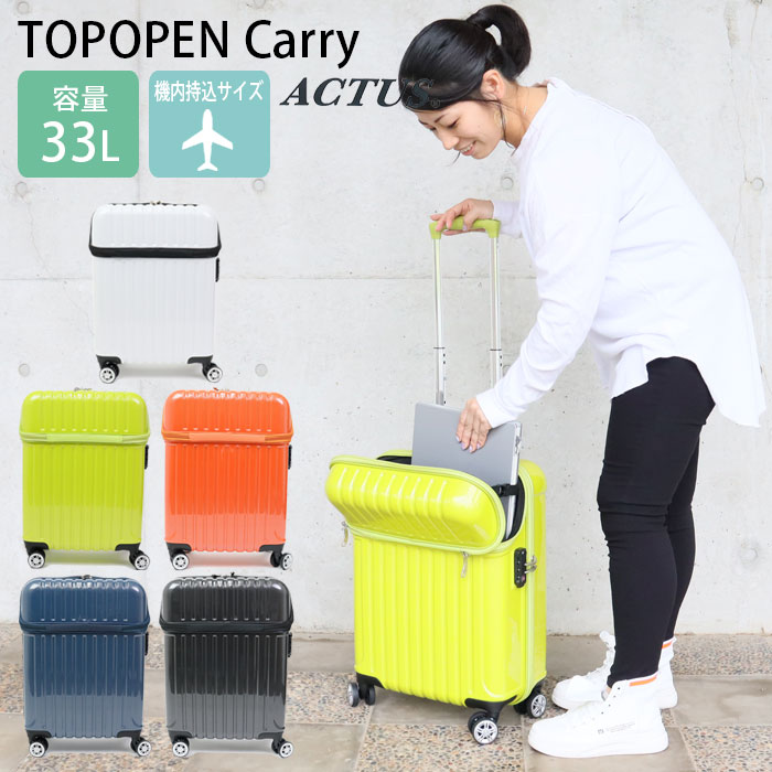 スーツケース 機内持ち込み Sサイズ トップオープン キャリーケース ハード ACTUS アクタス 33L 2～3泊 鏡面加工 ファスナー TSAロック ツインホイール ハードキャリー トラベルケース キャリーバッグ 旅行 国内旅行 修学旅行 トラベル