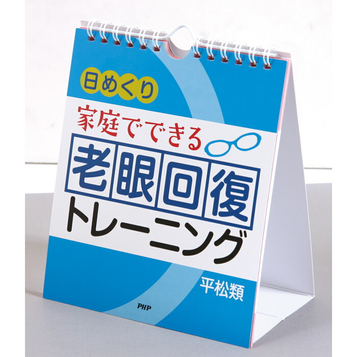 楽天市場】カレンダー 壁掛け 視力回復 日めくり 1日3分 目にきく簡単トレーニング 本部千博 監修 日めくりカレンダー リビング お部屋 トイレに  : zakka green