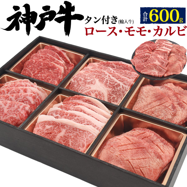 母の日メッセージカード同梱可能 送料無料 神戸牛 食べ比べ 焼肉セット ロース モモ カルビ バラ アメリカ産 牛タン 合計600g 3 4人前 焼き肉用 黒毛和牛 牛肉 焼肉 焼肉用 鉄板焼き 網焼き q バーベキューセット 3人前 4人用 焼肉セット 贈答用 贈答品 ギフト A5