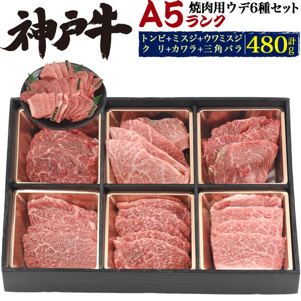 格安 母の日メッセージカード同梱可能 A5ランク神戸牛 焼肉用 ウデ6種 食べ比べセット 合計480g ブランド牛 3 4人前 ミスジ トンビ カタ肉 三角バラ 特上カルビ 焼き肉 国産 黒毛和牛 牛肉 焼肉用 バーベキューセット 3人用 4人前 焼肉セット 贈答用 贈答品 ギフ