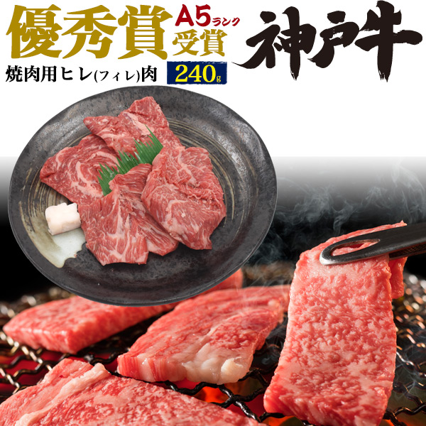 超激安 母の日メッセージカード同梱可能 A5 優秀賞 神戸牛 Bms11 焼肉用 ヒレ 焼き肉 240g ブランド牛 A5ランク 神戸牛国産 黒毛和牛 牛肉 和牛 神戸ビーフ Kobebeef 霜降り肉 少量 ヘレ フィレ バーベキュー q 景品 コンペ商品 贈答用 贈答品 ギフト 直送 熨斗 信頼