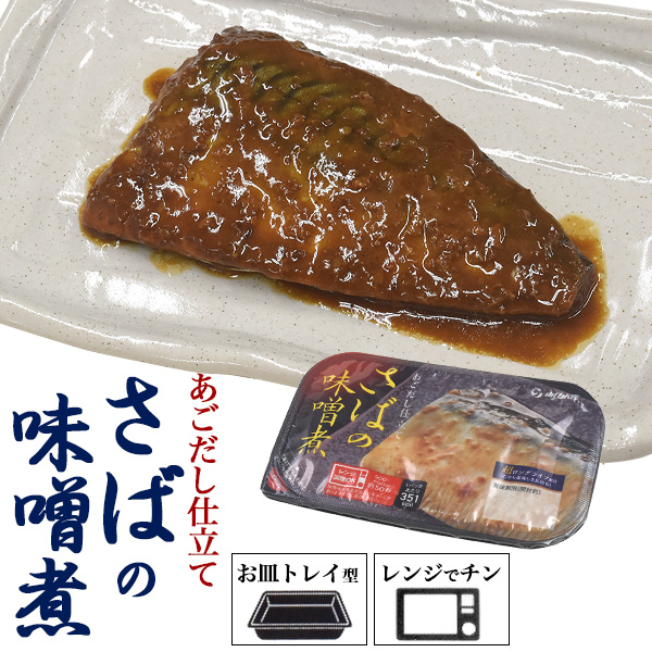 楽天市場 さばの味噌煮 1人前 トレーのまま レンジで簡単ok メール便送料無料 サバの味噌煮 惣菜 お弁当 煮魚 鯖 朝昼夜 即席 晩ごはん 手軽 子供 お母さん お父さん 家族 さかな 魚の サバ味噌 みそ味 調理なし 主婦の味方 ご飯 レトルト 単身赴任 一人暮らし