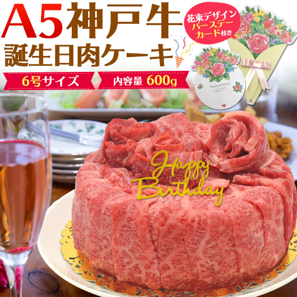 神戸牛 肉ケーキ バースデーカード プレート付き 誕生日肉ケーキ 600g神戸牛証明書 最高肉質等級 A5ランク 肩ロース モモ すき焼き用スライス肉 しゃぶしゃぶ モモ肉 焼肉用 2種食べ比べ お中元 母の日 父の日 ギフト お中元 御中元焼き肉 Cdm Co Mz