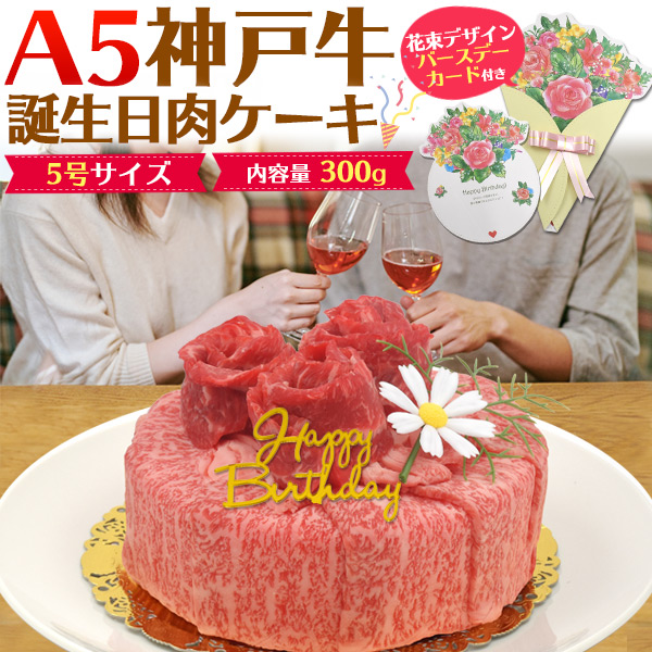 神戸牛 肉ケーキ バースデーカード プレート付き 誕生日肉ケーキ 300g 神戸牛証明書 最高肉質等級 A5ランク 肩ロース しゃぶしゃぶ モモ すき焼き用スライス肉 モモ肉 焼肉用 2種食べ比べ お中元 母の日 父の日 ギフト お中元 焼き肉 御中元 Tajikhome Com