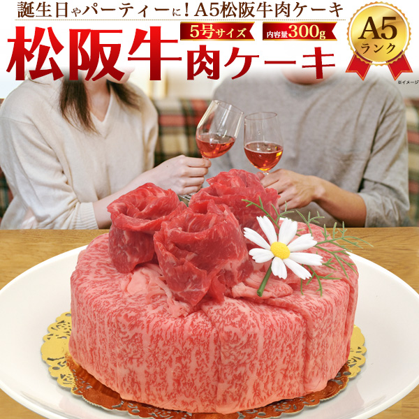 楽天市場 お歳暮 のし 対応 松阪牛 肉ケーキ 2人用 最高級a5ランク 肩ロース しゃぶしゃぶ すき焼き用スライス肉 モモ肉 焼肉用 2種食べ比べセット 合計300g 2人前 5号サイズ 送料無料 焼肉 黒毛和牛 牛肉 松坂牛 誕生日ケーキ 甘いもの苦手 家族 カップル 恋人 友人