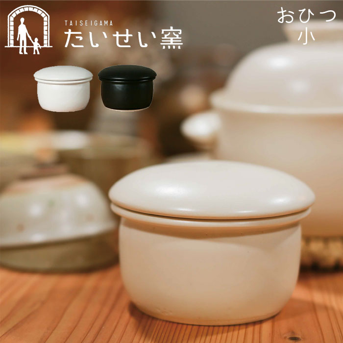 SALE／102%OFF】 おひつ 1合 陶器 萬古焼 たいせい窯 小 お櫃 日本製 黒 白 ごはん 調湿 ふっくらご飯 いつでも炊き立てのごはん  冷蔵 レンジ 電子レンジ 食洗機対応 保存容器 電子レンジ対応 耐熱容器 qdtek.vn