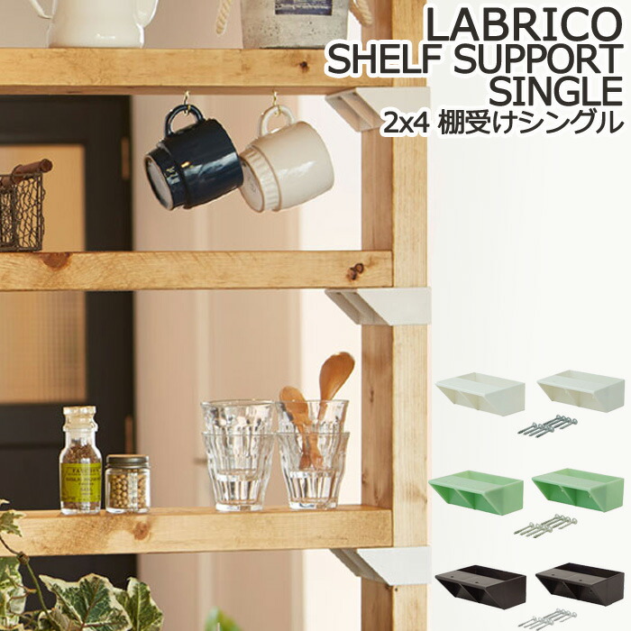 楽天市場】ラブリコ 2×4 アジャスター LABRICO DIY パーツ ラック