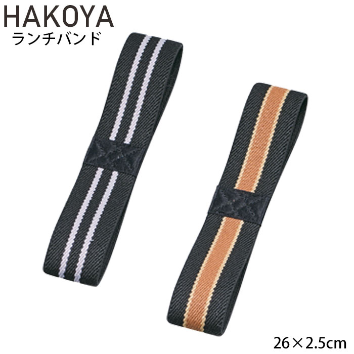 楽天市場 メール便 極太 ランチバンド ゴムバンド 和風 バンド 弁当箱 たつみや Hakoya メンズ レディース ランチベルト 日本製 全2色 お弁当グッズ Zakka Green