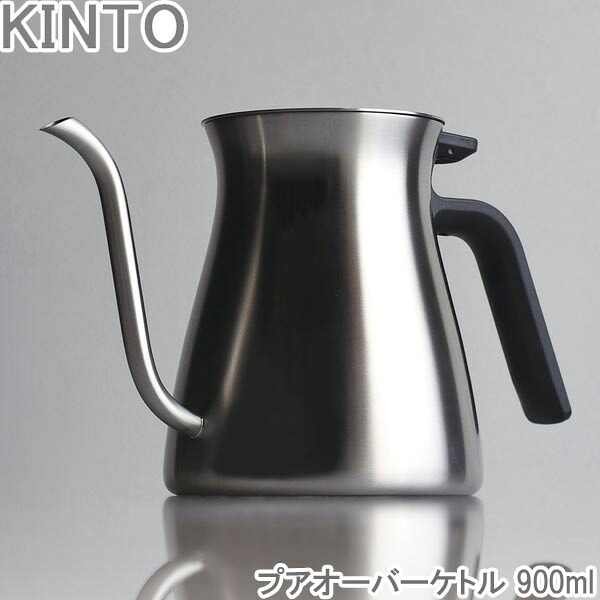 KINTO コーヒー用ケトルト ステンレスケトル プア オーバー ケトル POUR OVER KETTLE 900ml ミラー/マット ドリップケトル コーヒーケトル ステンレス 食洗機対応 直火対応 やかん 細口 コーヒーポット