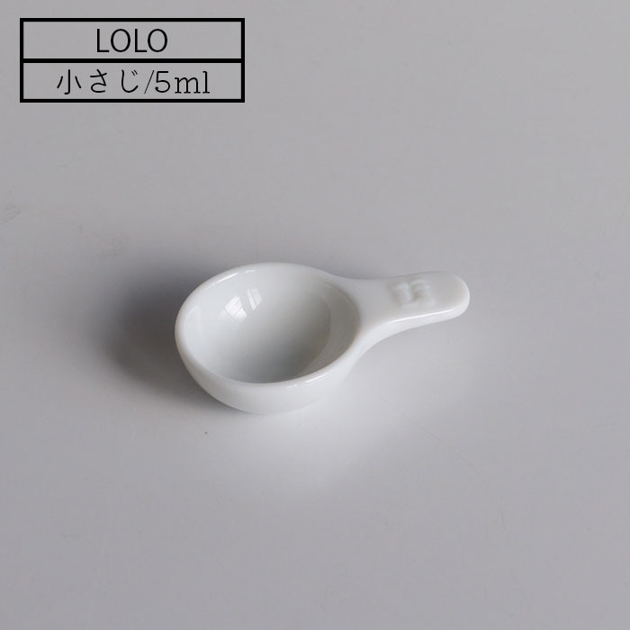 計量スプーン こさじ 白磁製 メジャースプーン LOLO ロロ 35112 小さじスプーン 5ml 計量器具 製菓道具 下ごしらえ キッチンツール キッチン用品 砂糖 塩画像