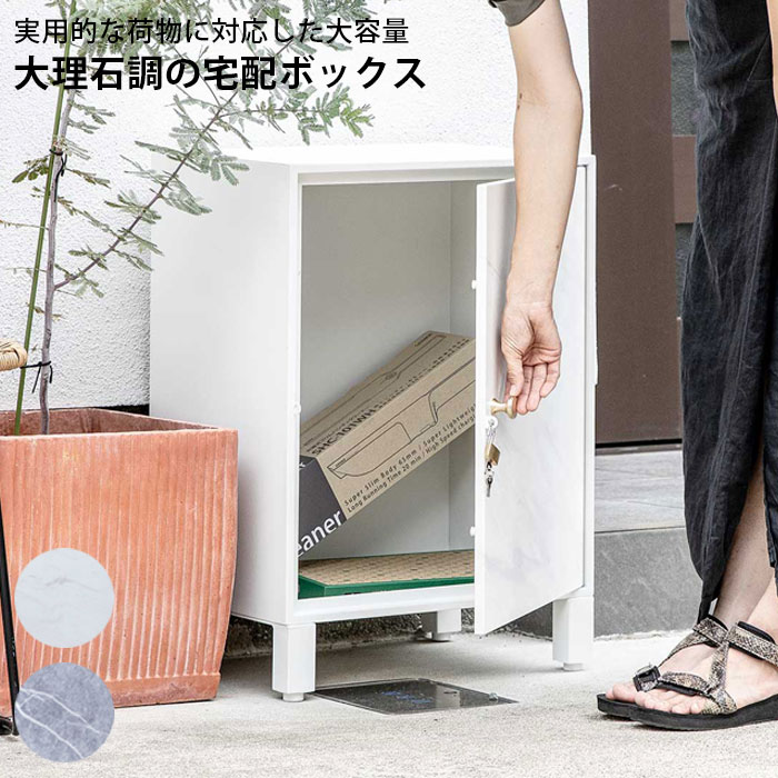 宅配ボックス 一戸建て用 大容量 おしゃれ 大理石調 DB-X02 ホワイト グレー 据え置き マーブル 置き配用ボックス 前開き 1段 宅配BOX 戸建 屋外 ポスト 荷物受け 宅配便