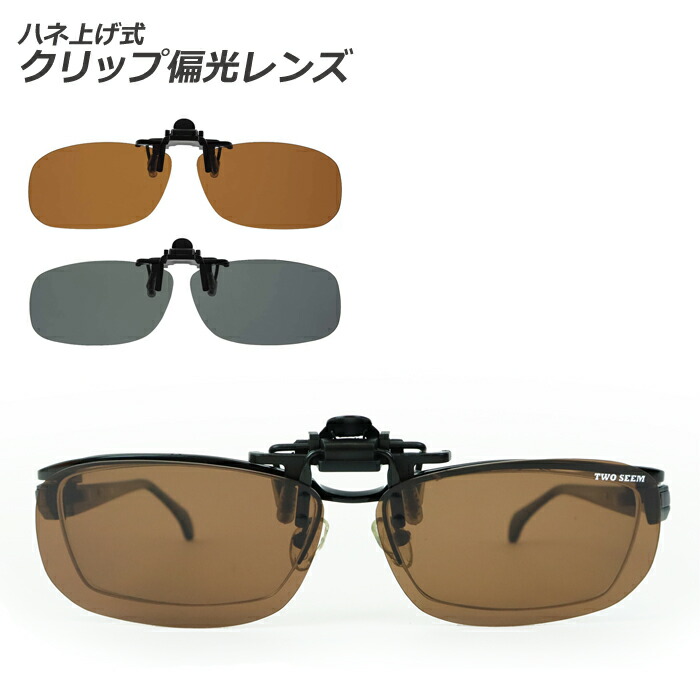 【楽天市場】クリップアップ サングラス メガネの上から 偏光レンズ 偏光グラス ハネ上げ式 ワンタッチ装着 Messe メンズ レディース