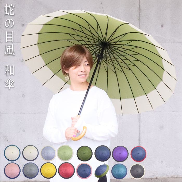 楽天市場 傘 レディース 24本骨 和傘 蛇の目風 和風傘 おしゃれ 新色 長傘 雨傘 カサ かさ アンブレラ レイングッズ 送料無料 Zakka Green