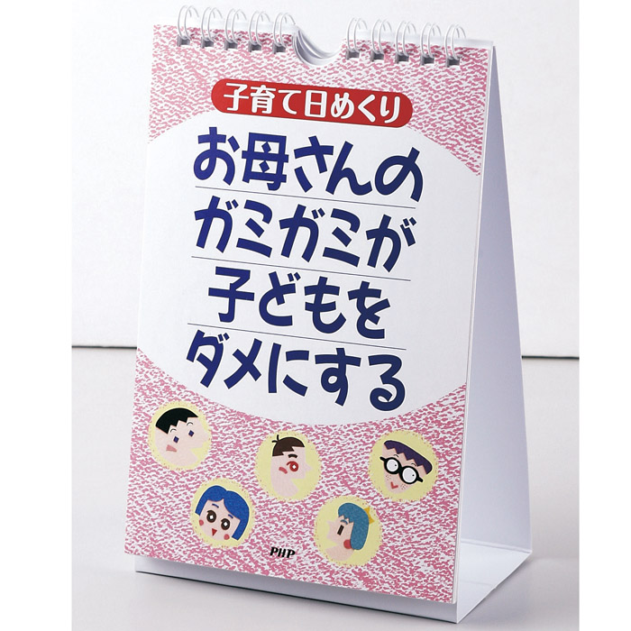 楽天市場 カレンダー 壁掛け 子育て 日めくり お母さんのガミガミが子どもをダメにする 日めくりカレンダー リビング お部屋 トイレに Zakka Green