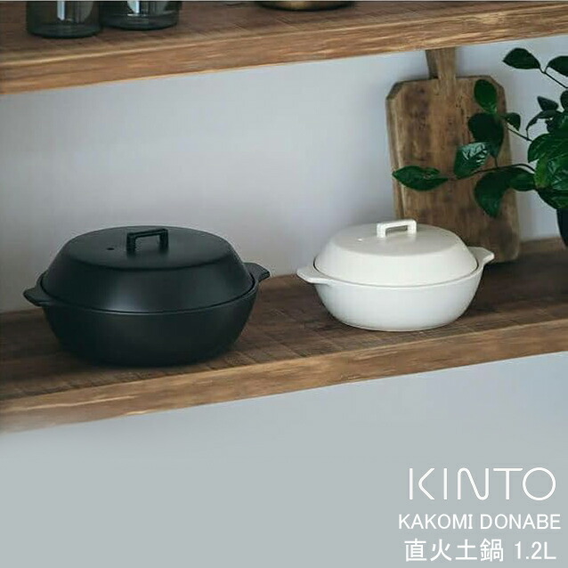 土鍋 KAKOMI カコミ 1.2L 1～２人用 陶器製 両手鍋 どなべ 調理器具 ガス火対応 調理用品 キッチン用品 卓上鍋 陶器鍋