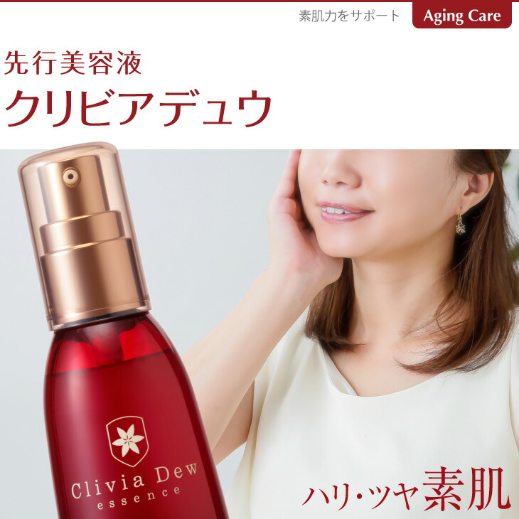 エイジングケア美容液 クリビアデュウ 60ml 通常購入に比べて定期購入にて20%OFF！ おしゃれ人気