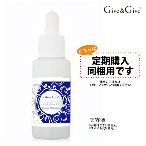 【定期購入同梱用】 　 Give&Give (ギブアンドギブ) 　 アメリオプレミアムホワイト【美容液】　30g
