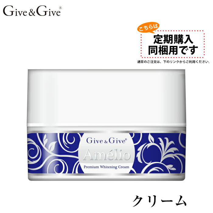 【定期購入同梱用】 　 Give&Give (ギブアンドギブ) 　［美白化粧品] アメリオプレミアムホワイト【クリーム】　30g ［医薬部外品］