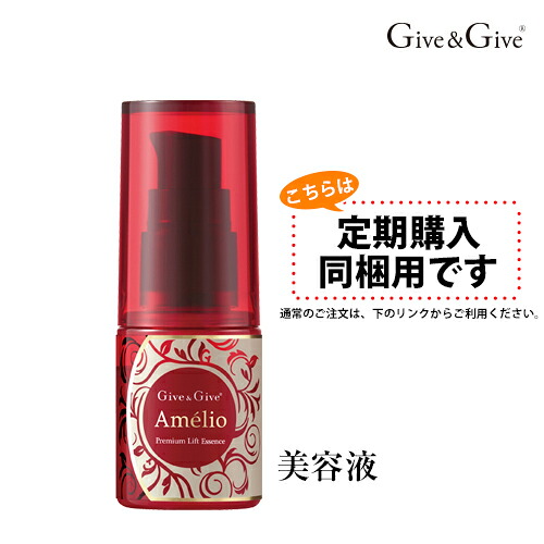 【定期購入同梱用】 　 Give&Give (ギブアンドギブ) 　アメリオプレミアムリフト【美容液】　30g