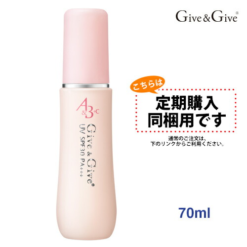 【定期購入同梱用】 Give&Give (ギブアンドギブ) UV A&B+C 70ml 1