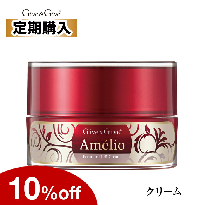 【10%OFF／定期購入】Give&Give Amelio（アメリオ) 【クリーム】プレミアムリフトクリーム30g　高濃度美容成分がたっぷり。良く伸びてしっとり肌へ。