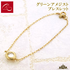 【碌山】 天然石 グリーンアメジスト ブレスレット 【碌山ジュエリー 碌山アクセサリー 碌山 ガーネット 碌山 リング 碌山 ネックレス 碌山 ブローチ 碌山 ペンダント 碌山 イヤリング 碌山 ピアス】